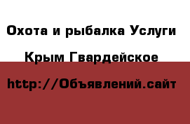 Охота и рыбалка Услуги. Крым,Гвардейское